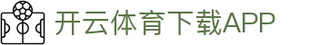 开云·体育 (Kaiyun)官网-App下载